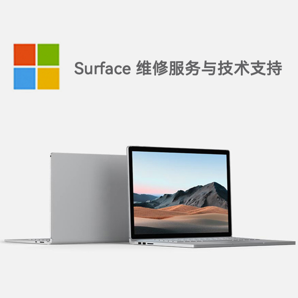 维修surface售后_surface维修官方店_surface上门维修